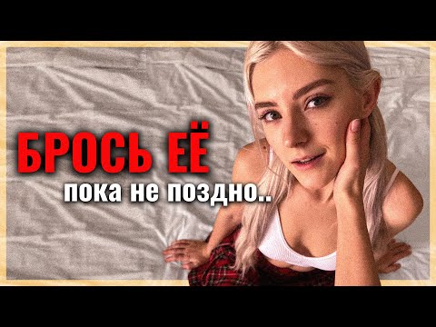 Видео: Она тебя использует. Пора это прекратить.