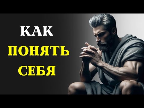 Видео: Как ПОНЯТЬ Себя | СТОИЦИЗМ. Марк Аврелий.