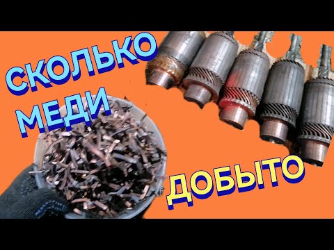 Видео: Как Я Добываю Медь из Якорей от Стартера Сколько Меди получилось