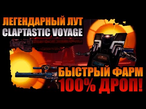 Видео: Borderlands: The Pre-Sequel | Легендарные стволы Claptastic Voyage - отличный способ фарма!