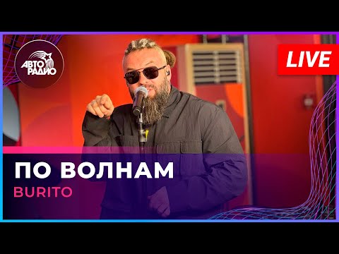Видео: Burito - По Волнам (LIVE @ Авторадио)