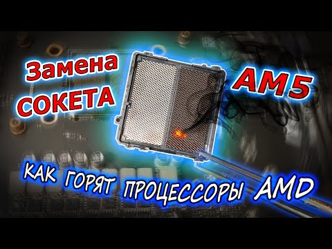 Видео: Перепайка сокета AM5. Как горят процессоры AMD