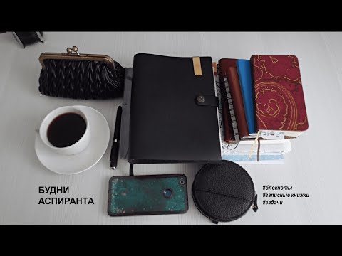 Видео: Будни АСПИРАНТА. Блокноты, которыми пользуюсь КАЖДЫЙ ДЕНЬ