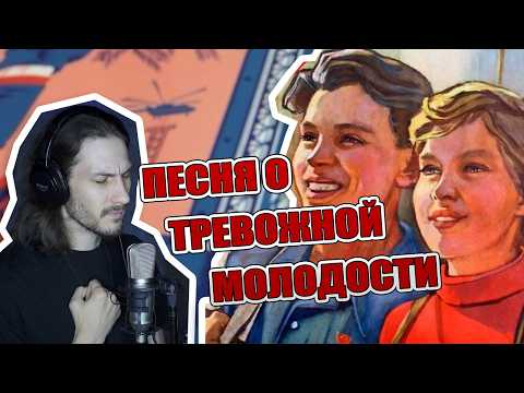 Видео: Песня о тревожной молодости (1958 - кавер)  | #ДобрыйКавер