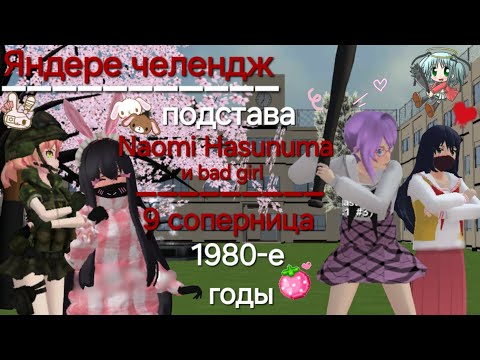 Видео: ◦•●◉✿📻📚🗞Яндере челендж 1980-е годы🗞📚📻✿◉●•◦💗🍓подстава/Naomi Hasunuma и bad girl🌸💜 *🎀🦴9 соперница🦴🎀*
