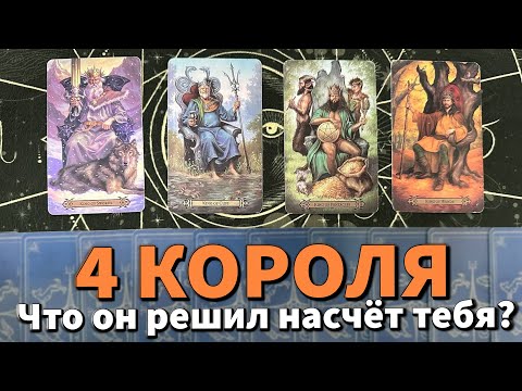 Видео: 4 КОРОЛЯ: ЧТО ОН РЕШИЛ НАСЧЁТ ВАС? ❤️