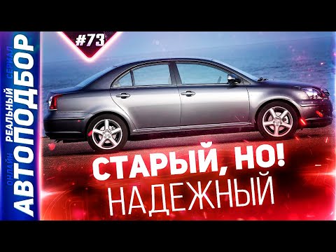 Видео: Забытый но НАДЕЖНЫЙ СЕДАН! Тойота Авенсис 2. Toyota Avensis 2.  РЕАЛЬНЫЙ АВТОПОДБОР (Серия 73)