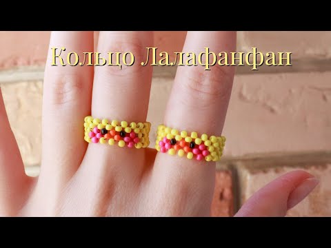 Видео: Кольцо из бисера Лалафанфан в технике крестик