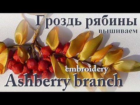 Видео: Вышиваем ГРОЗДЬ РЯБИНЫ / Embroidery ASHBERRY BRANEH