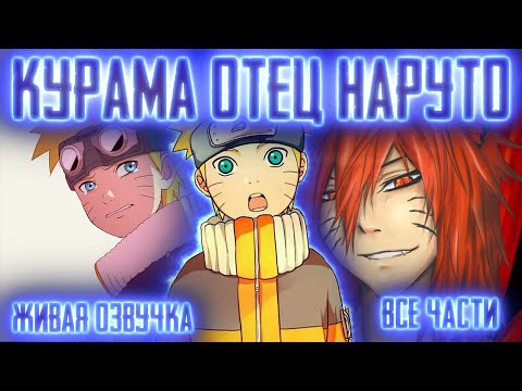 Видео: КУРАМА - ОТЕЦ НАРУТО ! Все части! Живая озвучка  Альтернативный сюжет Наруто