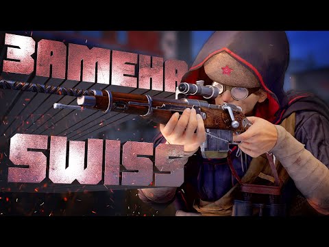 Видео: SWISS ТЕПЕРЬ НЕ НУЖЕН