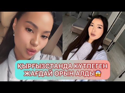 Видео: ПЕРИЗАТ БИШКЕКТЕ ЭКС ЖІГІТІМЕН ЖОЛЫҒЫП КЕЛДІ😱 #қослайықбүгінгіэфир #qoslikeпрямойэфир #қослайқ #аида