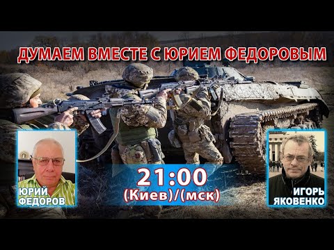 Видео: ДУМАЕМ ВМЕСТЕ С ЮРИЕМ ФЕДОРОВЫМ