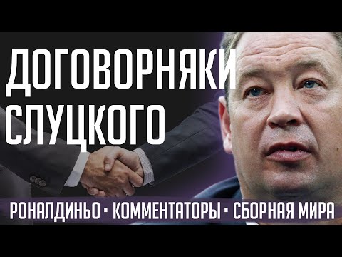 Видео: Договорняки Слуцкого / Роналдиньо переоценен? / Создаем лучшего комментатора | Городницкий
