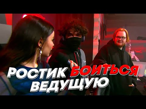 Видео: РОСТИК БОИТЬСЯ ВЕДУЩУЮ | freakanutiy