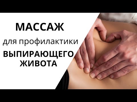 Видео: Как убрать ВЫПИРАЮЩИЙ ЖИВОТ | Гиперлордоз | МАССАЖ