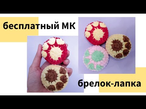 Видео: Брелок из плюша, бесплатный мастер-класс - брелок-лапка, как связать брелок крючком, 3-ий вид