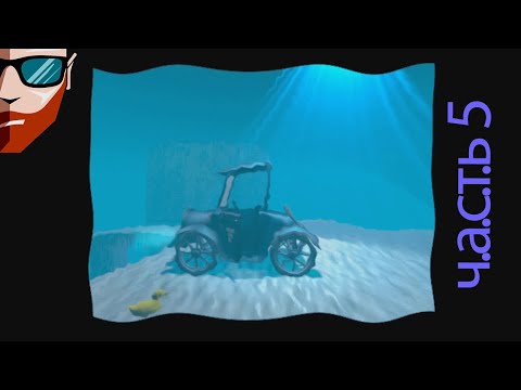 Видео: AMBER: JOURNEYS BEYOND | АМБЕР ЗА ГРАНЬЮ РЕАЛЬНОСТИ | В ГЛУБИНЕ ОЗЕРА | #5