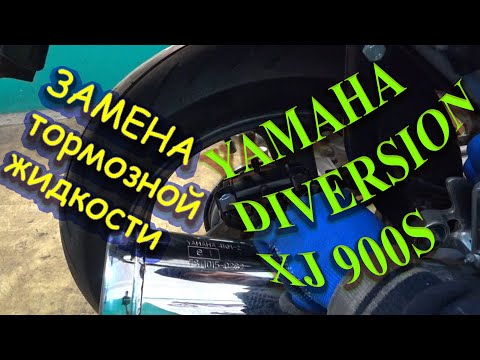Видео: Прокачка и Замена тормозной жидкости на Yamaha Diversion XJ900