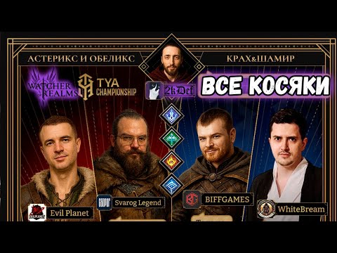Видео: Итоги Чемпионата ТИА и Косяки в #watcherofrealms | 2kDef