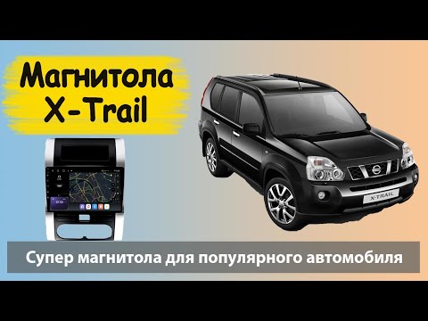 Видео: Быстрая андроид магнитола Ниссан Х Трейл т31. Штатная магнитола Nissan X Trail с навигатором.