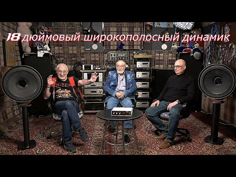 Видео: 18 дюймовый широкополосный динамик. (Бувайло В.В.)