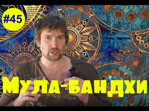 Видео: Мула   бандха без рисунков. Йога 17.