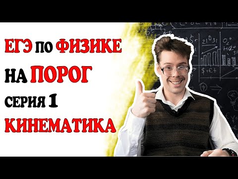 Видео: 1 задание ЕГЭ по физике. Кинематика