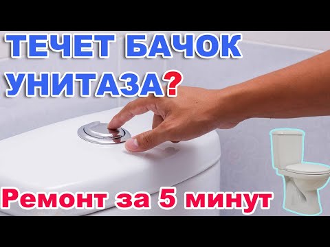 Видео: ТЕЧЕТ БАЧОК УНИТАЗА?  Ремонт за 5 минут. Легко и Просто.