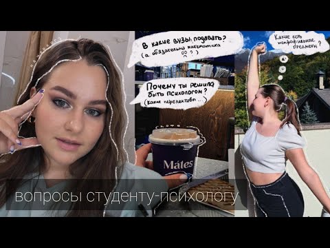 Видео: Q&A 2: тяжело ли учиться на психолога? // почему я решила поступать? / нужна ли математика?