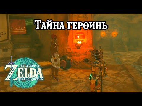 Видео: Тайна героинь. The Legend of Zelda Tears of the Kingdom. The Heroines' Secret. Nintendo Switch