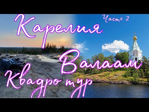 Видео: КАРЕЛИЯ за 4 дня (часть 2): Валаам , катера и квадроциклы