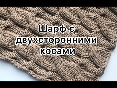 Видео: Шарф с двухсторонними косами. Подробный мастер-класс