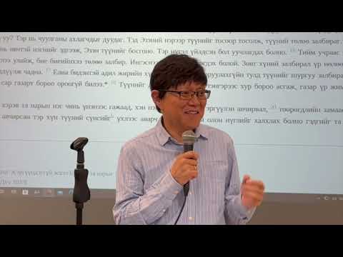 Видео: Иаков 5:12-20. Үгэндээ эзэн бай, чин сэтгэлээс залбир, бие биедээ анхаар