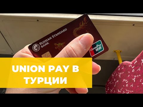 Видео: КАК РАБОТАЕТ КАРТА UNION PAY В ТУРЦИИ? СНИМАЕМ НАЛИЧНЫЕ, КАКИЕ БАНКОМАТЫ ПРИНИМАЮТ?