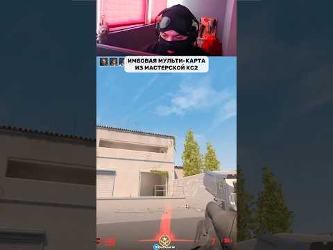 Видео: Топ карта из мастерской кс2 #cs #кс2 #cs2 #кс #counterstrike #gaming