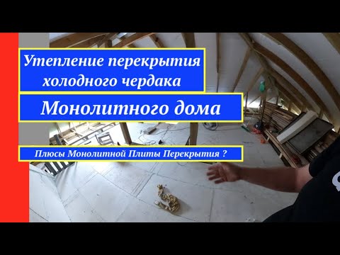 Видео: Монолитный дом Утепление плиты перекрытия холодного чердака