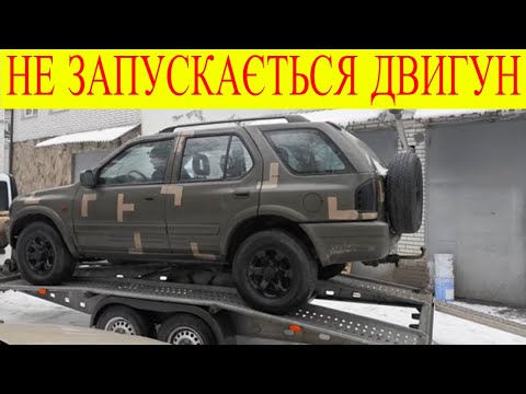 Видео: Opel Frontera дизель не запускається двигун