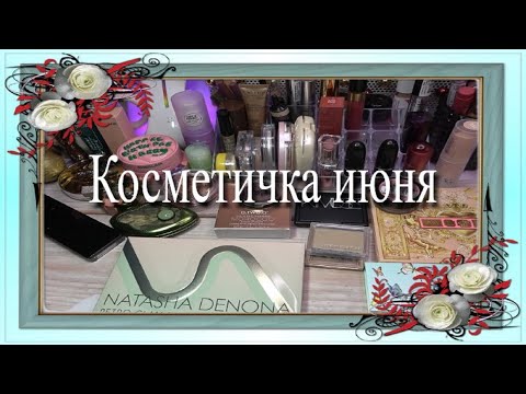 Видео: Косметичка июня
