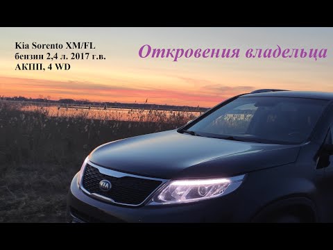 Видео: Киа Соренто - Kia Sorento XM/FL. Откровения владельца.