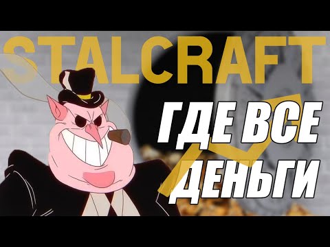 Видео: Экономика STALCRAFT
