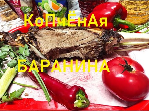 Видео: Баранья нога копчёная .КОПЧЁНАЯ БАРАНИНА .