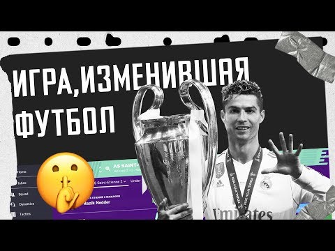 Видео: Как FM "Football Manager" изменил футбол? Футбольный Менеджер / НЕОЧЕВИДНЫЙ СПОРТ