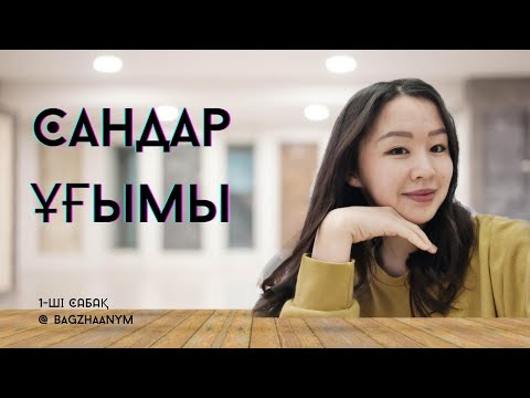 Видео: Сандар ұғымы