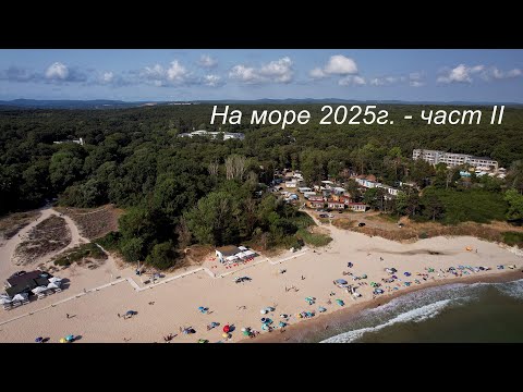 Видео: На море на Китен юли 2025г - част II
