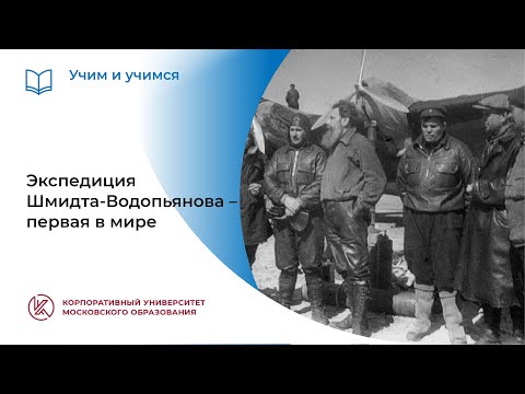 Видео: Экспедиция Шмидта-Водопьянова – первая в мире