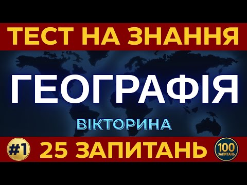 Видео: Тест на знання: ГЕОГРАФІЯ СВІТУ 🌍 | 25 запитань | Вікторина #1