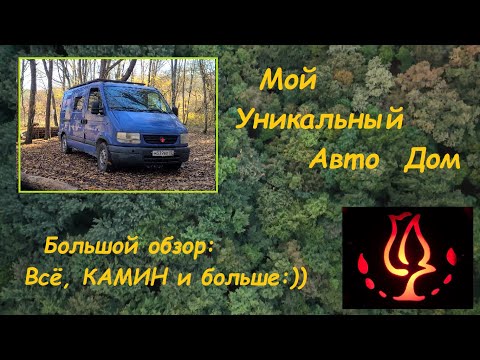 Видео: Мой уникальный АвтоДОМ! Малыш, в котором есть всё, Камин и больше!
