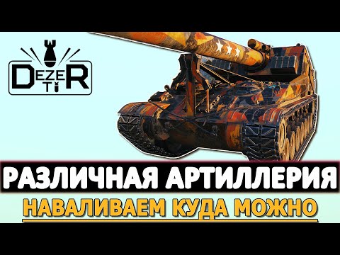 Видео: РАЗЛИЧНАЯ АРТИЛЛЕРИЯ - НАВАЛИВАЕМ КУДА МОЖНО И НЕЛЬЗЯ!