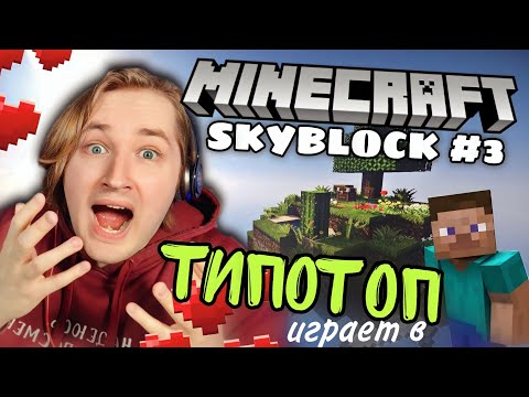 Видео: ТипоТоп играет в Minecraft SkyBlock! #3 - Построил Моб. Ферму! Потерял Мох | Ламповый ТипоТоп